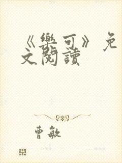 《乐可》免费全文阅读