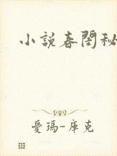 小说春闺秘史