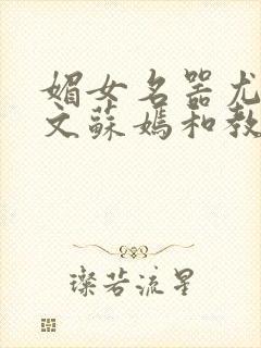 媚女名器尤物h文苏嫣和教官封面