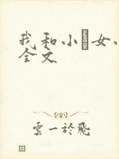 我和小姪女小婷全文