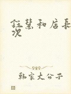 钰慧和店长第二次