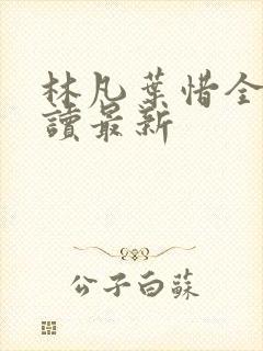 林凡叶惜全文阅读最新