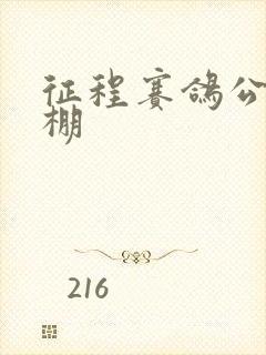 征程赛鸽公棚秋棚