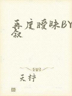 再度暧昧BY今叙