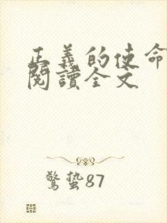 正义的使命免费阅读全文