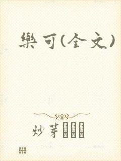 乐可(全文)