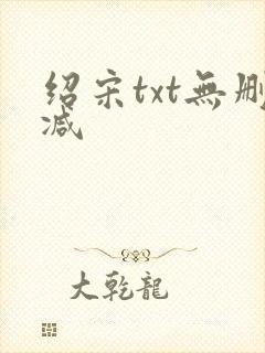 绍宋txt无删减
