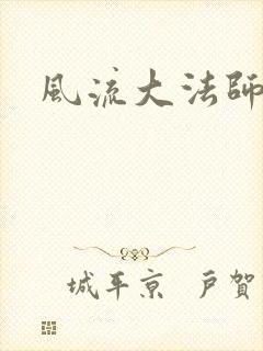风流大法师