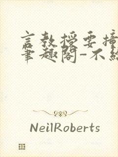 言教授要撞坏了笔趣阁-不给面子-鹧鸪哨