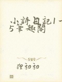 小诗日记1一15笔趣阁