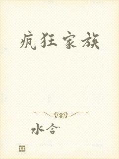 疯狂家族