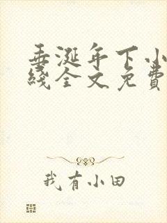 垂涎年下小说在线全文免费阅读笔趣阁下载