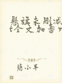 悬旗未删减txt全文加番外