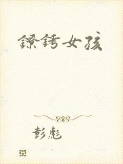 镣铐女孩