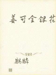 姜可金银花全文