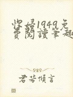 悍妇1949免费阅读笔趣阁封面