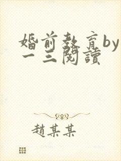 婚前教育by鱼一三阅读