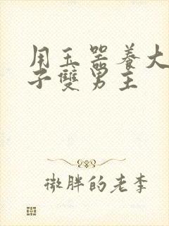 用玉器养大的皇子双男主