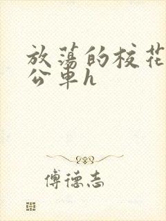 放荡的校花女友公车h封面