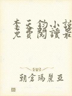 李天钧小说全文免费阅读最新章节