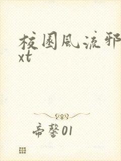 校园风流邪神txt