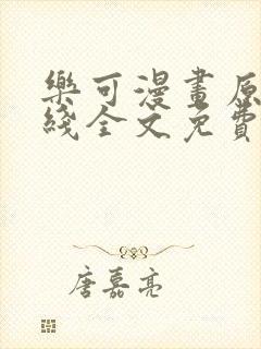 乐可漫画原文在线全文免费阅读笔趣阁无弹窗