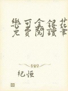 乐可金银花全文免费阅读笔趣阁封面