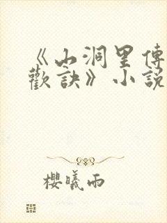 《山洞里传承合欢诀》小说封面