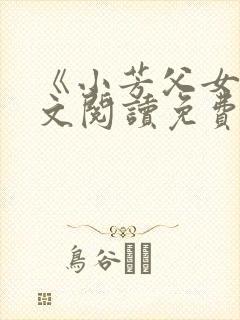 《小芳父女》全文阅读免费