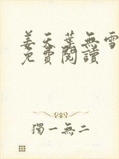 姜天叶无雪全文免费阅读封面