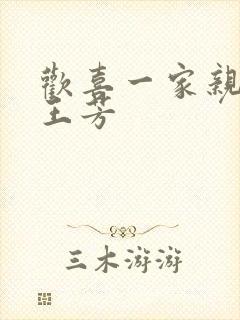 欢喜一家亲刘雄王芳