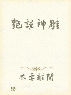 艳说神雕