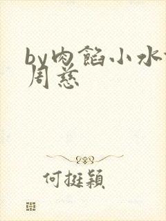 by肉馅小水饺周慈