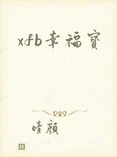 xfb幸福宝