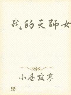 我的天师女友