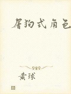 屠狗式角色扮演封面