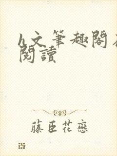 h文笔趣阁在线阅读封面