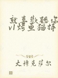 就喜欢听你叫1v1烤鱼猫持竿钓鱼封面