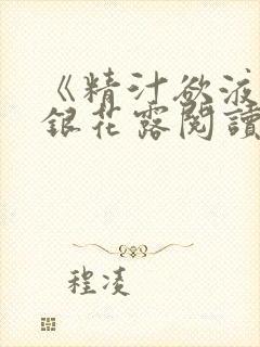 《精汁欲液》金银花露阅读