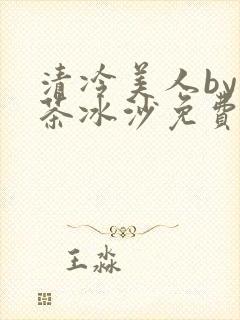 清冷美人by抹茶冰沙免费阅读封面