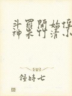 斗罗开始俘获女神朱竹清小说封面