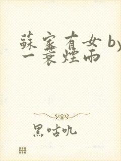 苏家有女 by一蓑烟雨