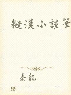 糙汉小说笔趣阁