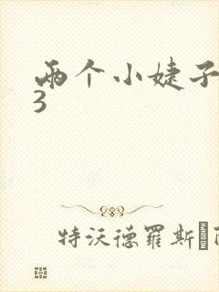 两个小婕子交换3