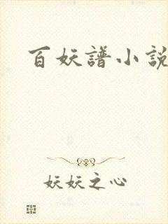 百妖谱小说