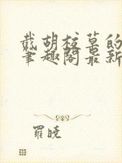 截胡校草的红颜笔趣阁最新章节更新