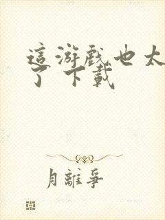 这游戏也太真实了 下载封面