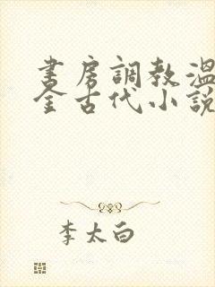 书房调教温府千金古代小说h