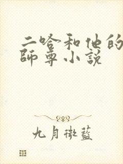 二哈和他的白猫师尊小说