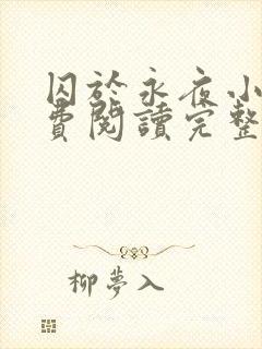 囚于永夜小说免费阅读完整版